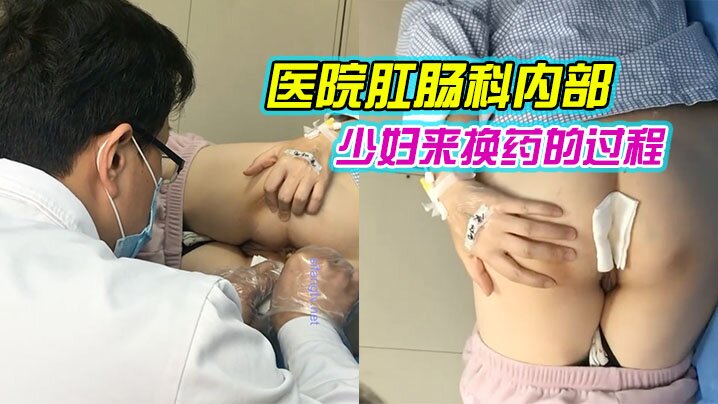 医院肛肠科内部流出刚割了痔疮的少妇来换药的过程- www.jdav.vip