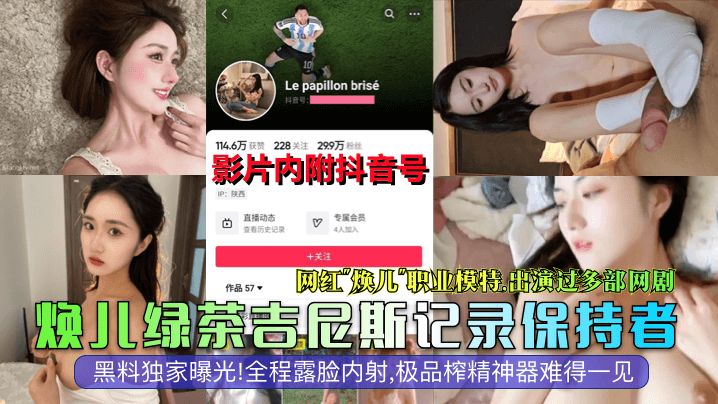 焕儿绿茶吉尼斯记录保持者网红焕儿职业模特出演过多部网剧黑料独家曝光全程露脸内射极品榨精神器难得一见- www.jdav.vip