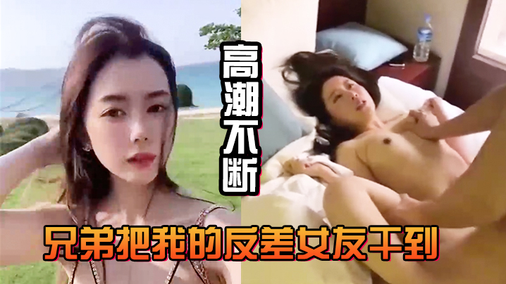 兄弟把我的反差女友干到高潮不断白浆直流不断- www.jdav.vip