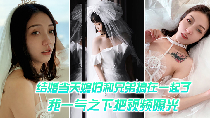 结婚媳妇和兄弟搞一起一气之把视频曝光- www.jdav.vip