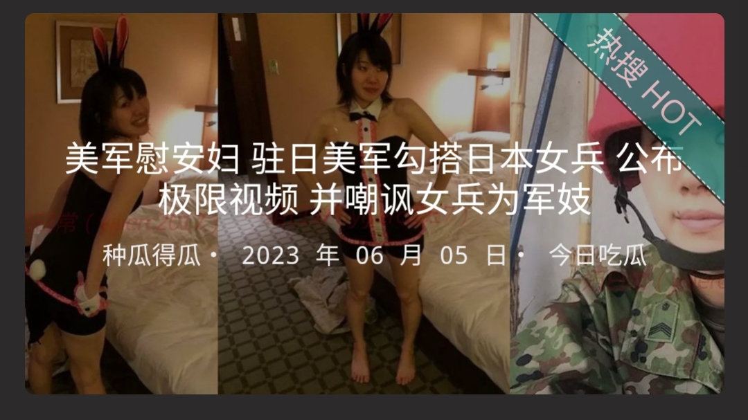 美军慰安妇驻日美军勾搭日本女兵公布极限视频并嘲讽女兵为军妓- www.jd-av.com