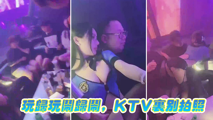 玩归玩闹归闹KTV里别拍照- www.jdav.vip