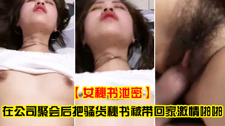 女秘书泄密在公司聚会后把骚货秘书被带回家激情啪啪- www.jdav.vip