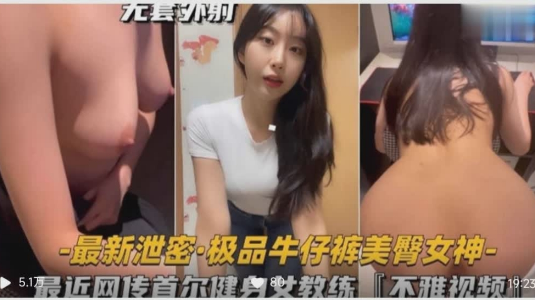 最近网传首尔健身女教练的不雅视频美臀女神- www.jd-av.com