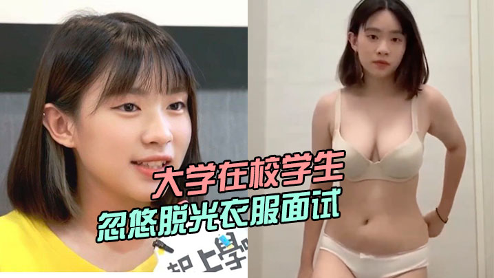 大学在校学生被骗子公司忽悠脱光衣服面试小姐姐曾经还上过电视台- www.jdav.vip