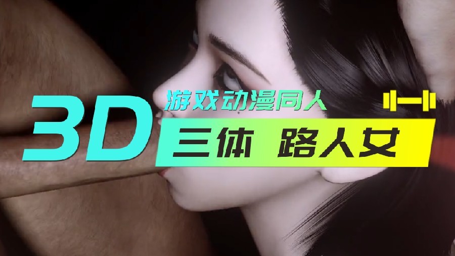 3D三体路人女- www.jdav.vip