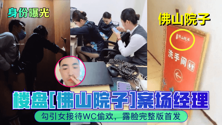 身份曝光楼盘佛山院子案场经理勾引女接待WC偷欢露脸完整版首发- www.jdav.vip