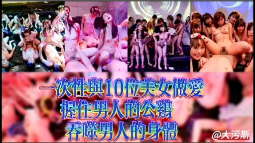 一次性与10位美女做爱- www.jd-av.com