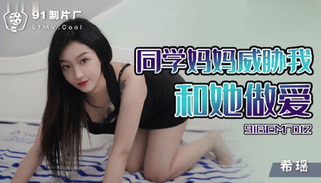 希瑶同学妈妈威胁我和她做爱- www.jdav.vip