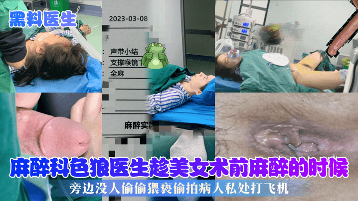 黑料医生麻醉科色狼医生趁美女术前麻醉的时候旁边没人偷偷猥亵偷拍病人私处打飞机- www.jdav.vip