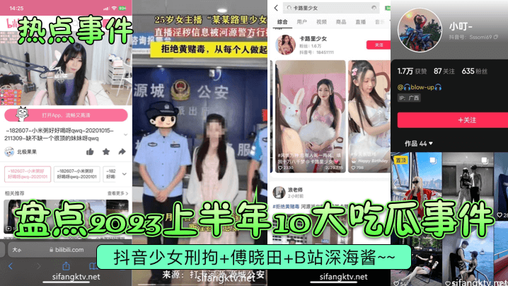 热点事件盘点2023上半年10大吃瓜事件抖音少女刑拘傅晓田B站深海酱- www.jdav.vip