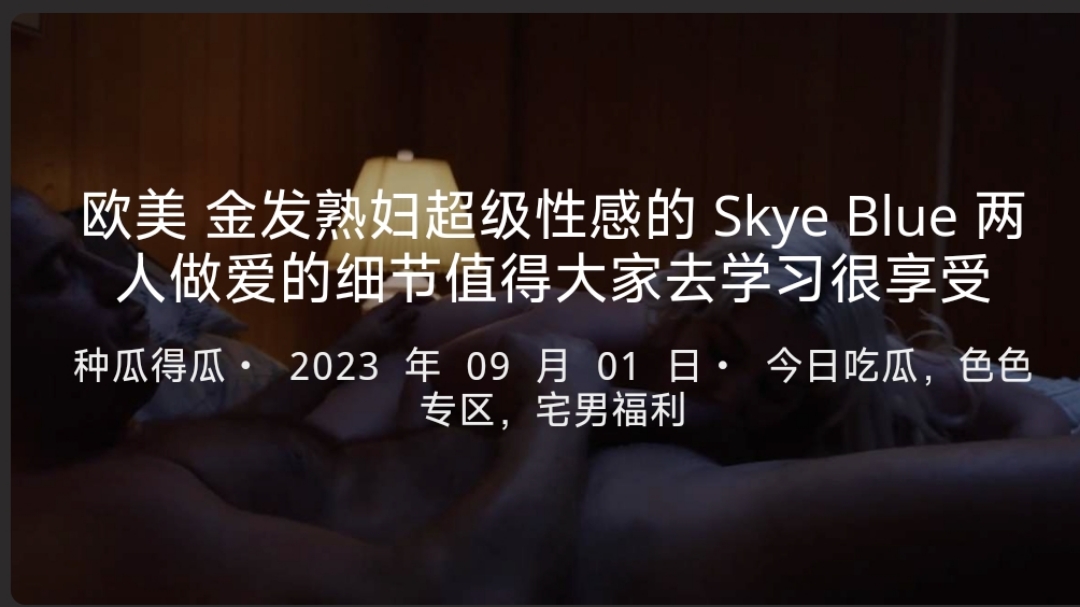 欧美金发熟妇超级性感的SkyeBlue两人做爱的细节值得大家去学习很享受- www.jdav.vip