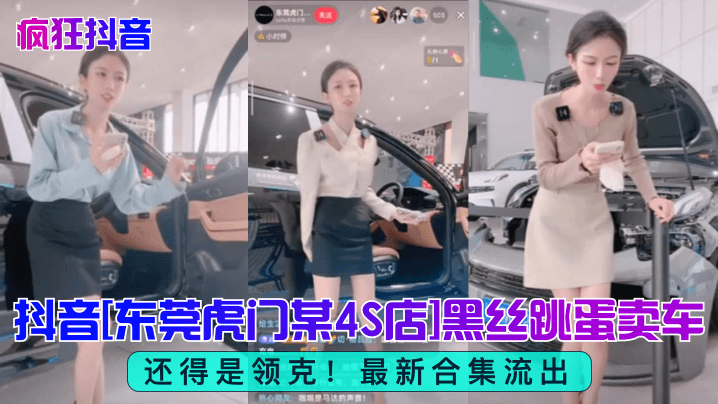 疯狂抖音还得是领克抖音东莞虎门某4S店黑丝跳蛋买车最新合集流出- www.jdav.vip