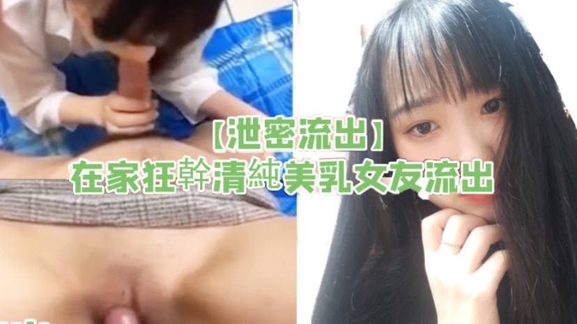 泄密流出在家狂幹清純美乳女友流出- www.jdav.vip