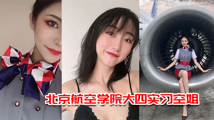 北京航空学院大四实习空姐杨萌被机长潜规则视频流出- www.jdav.vip