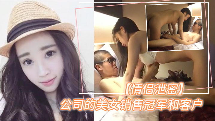 泄密曝光销售冠军的美女为顾客提供特殊服务- www.jdav.vip