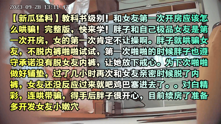 新瓜猛料教科书级别和女友第一次开房应该怎么哄骗完整版快来学- www.jdav.vip