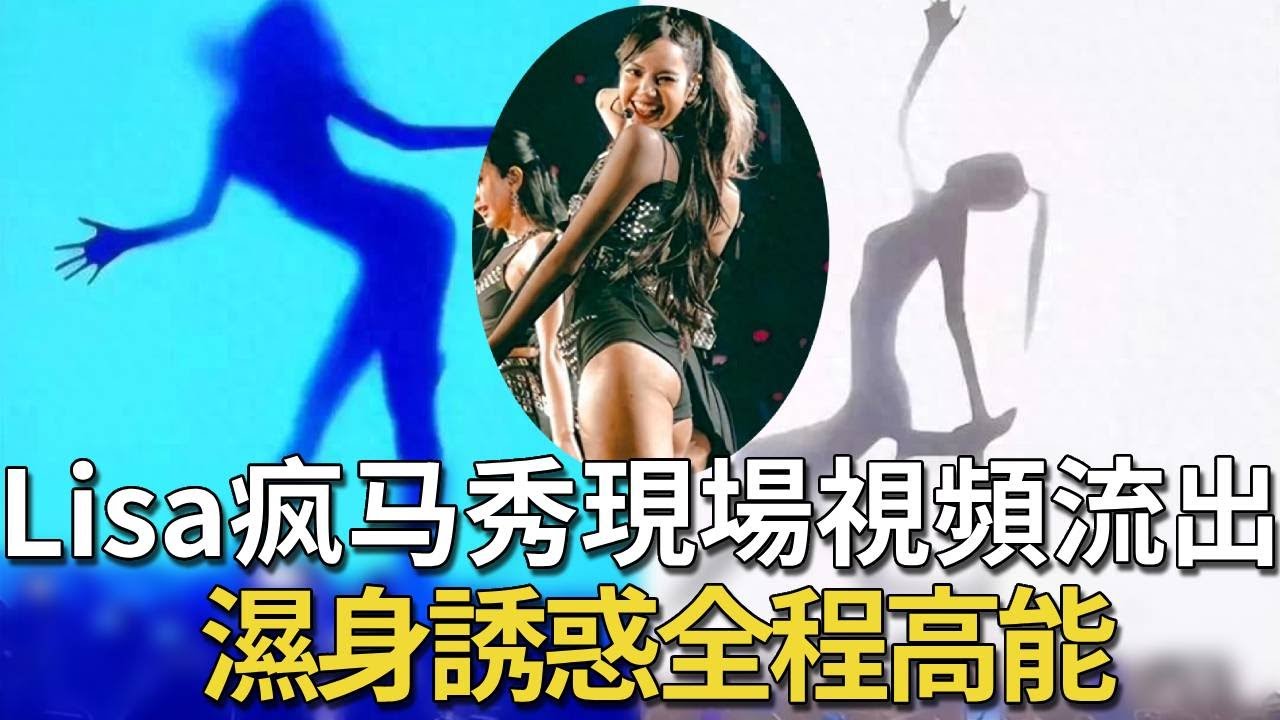 全网热搜Lisa疯马秀现场视频流出冒死偷拍让女星杨颖放弃前途也要去看的演出- www.jdav.vip