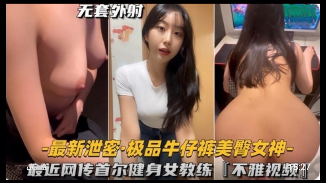 极品牛仔裤美臀女神首尔健身女教练不雅视频- www.jd-av.com