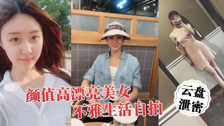 云盘泄密颜值高漂亮美女不雅生活自拍看不出外表清纯可人妹子私下里这么骚阴毛浓密- www.jdav.vip