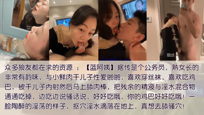 包养干儿子公务员蓝阿姨包养干儿子喜欢吃鲜肉棒被内射要舔净每一滴残留的精液和爱液混合体- www.jdav.vip