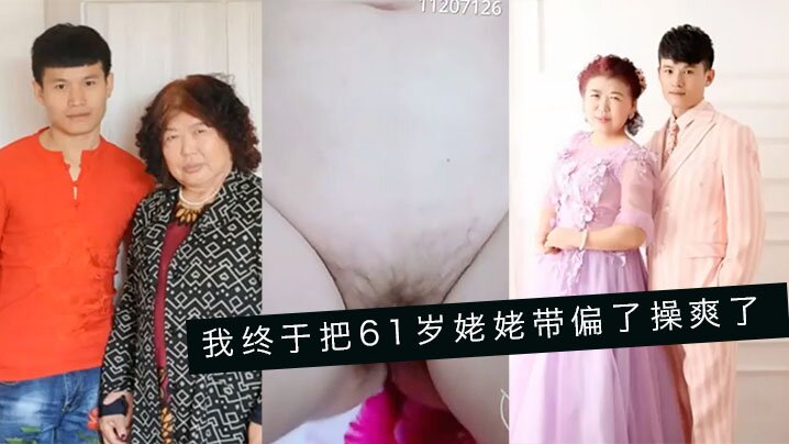 婆孙乱伦我终于把61岁姥姥带偏了操爽了字幕对白内射精彩24分钟- www.jdav.vip