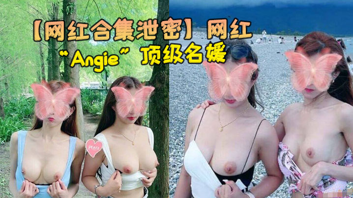 网红合集泄密网红Angie顶级名媛完美身材性感美腿各种场合随时随地啪啪视频合集0- www.jdav.vip