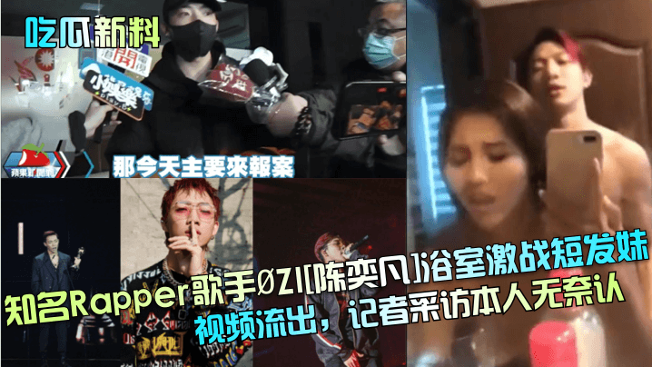 吃瓜新料知名Rapper歌手ØZI陈奕凡浴室激战短发妹视频流出记者采访本人无奈认- www.jdav.vip