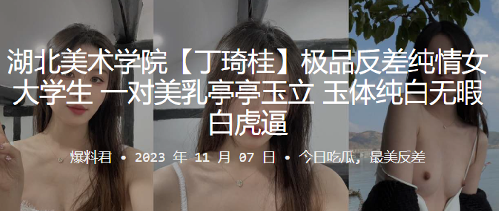 湖北美术学院丁琦桂极品反差纯情女大学生一对美乳亭亭玉立玉体纯白无暇白虎逼- www.jdav.vip