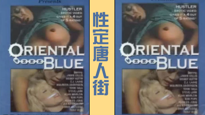 性定唐人街OrientalBlue1975经典复古情色- www.jdav.vip