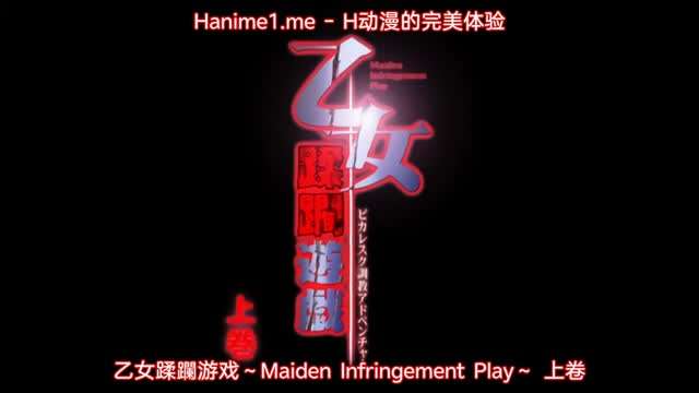 乙女蹂躙遊戯MaidenInfringementPlay1- www.jdav.vip