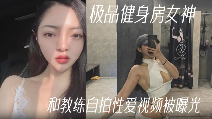 健身教练泄密极品健身房女神和教练自拍性爱视频被曝光- www.jdav.vip