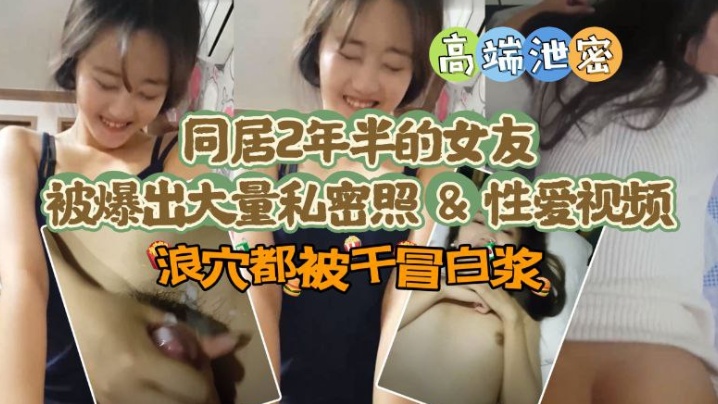 极品高端泄密同居两年半反差女友爆出大量私密照片和性爱视频流出速插浪穴冒白浆- www.jd-av.com