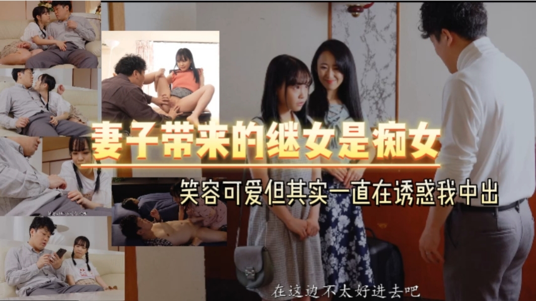 妻子带来的继女是痴女笑容可爱但其实一直在诱惑我中出- www.jd-av.com