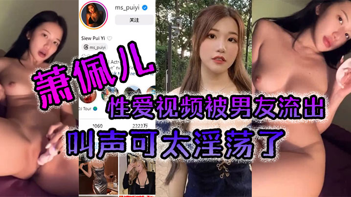 萧佩儿性爱视频被男友流出叫声可太淫荡了- www.jdav.vip