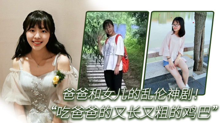 父女乱伦爸爸和女儿的乱伦神剧_你正在吃什么_女儿回答吃爸爸的又长又粗的鸡巴_全程国语对白- www.jdav.vip