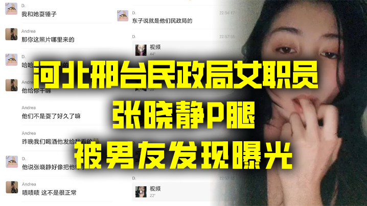 出轨曝光河北邢台民政局女职员张晓静P腿被男友发现曝光- www.jdav.vip