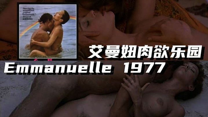 法国艾曼妞肉欲乐园Emmanuelle1977- www.jdav.vip