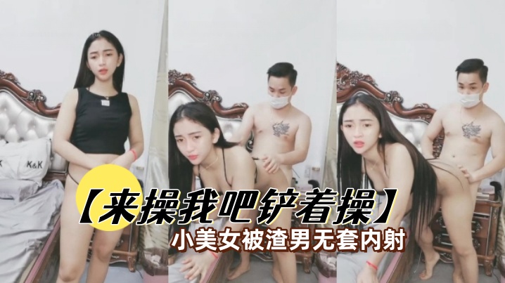 来操我吧铲着操小美女被渣男无套内射- www.jdav.vip