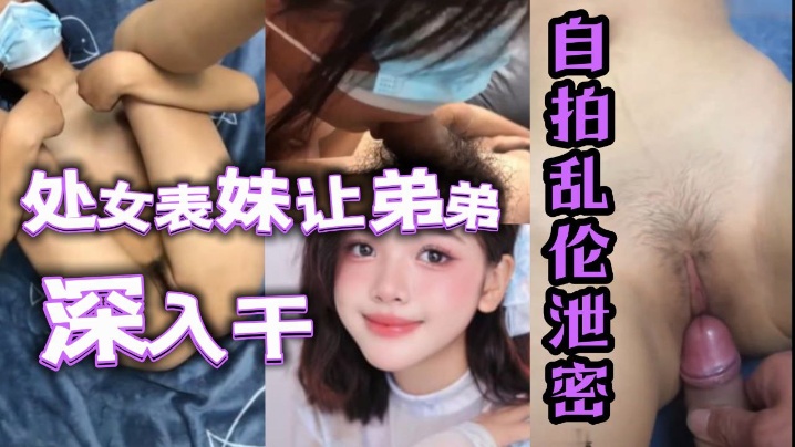 自拍乱伦泄密处女表妹让弟弟鸡巴深入干- www.jdav.vip