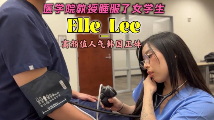 OF高颜值人气韩国正妹_Elle_Lee_医学院教授睡服了女学生- www.jd-av.com