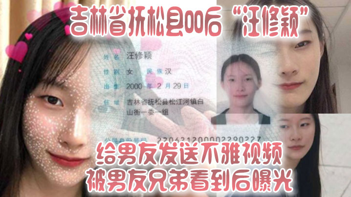 吉林省.抚松县.00后给.男友.发送不.雅视频被男友.兄弟看.到后.曝光- www.jdav.vip