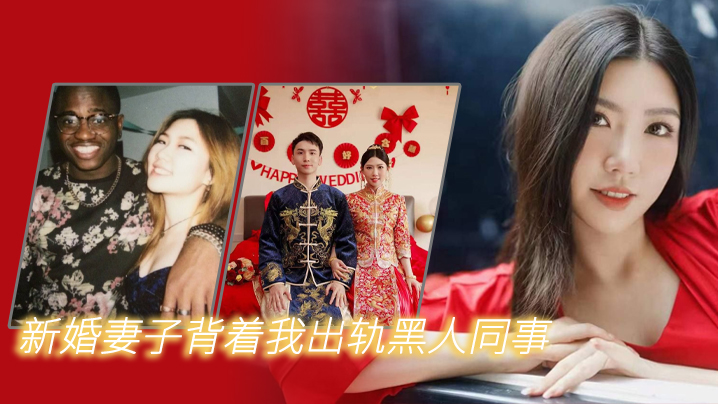 新婚妻子背着我出轨黑人同事- www.jdav.vip