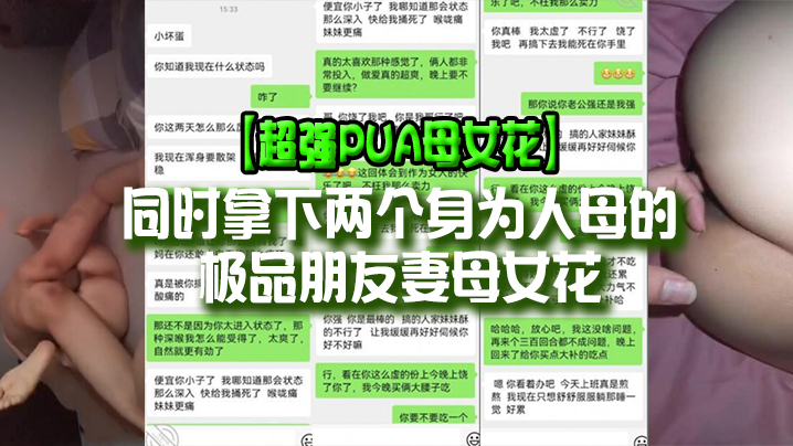 超强PUA母女花同时拿下两个身为人母的极品朋友妻母女花身体快被榨干了累的腰疼- www.jdav.vip