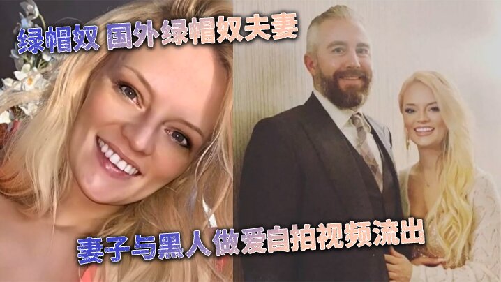 媚黑婊绿帽奴国外绿帽奴夫妻妻子与黑人做爱自拍视频流出- www.jdav.vip