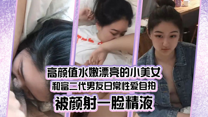 情侣泄密高颜值水嫩漂亮的小美女和富二代男友日常性爱自拍被颜射一脸精液- www.jdav.vip