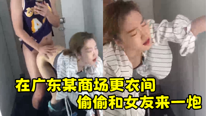 在广东某商场更衣间偷偷和女友来一炮- www.jdav.vip