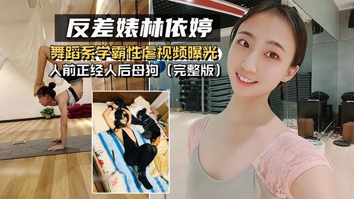 反差婊林依婷舞蹈系学霸性虐视频曝光人前正经人后母狗完整版- www.jdav.vip