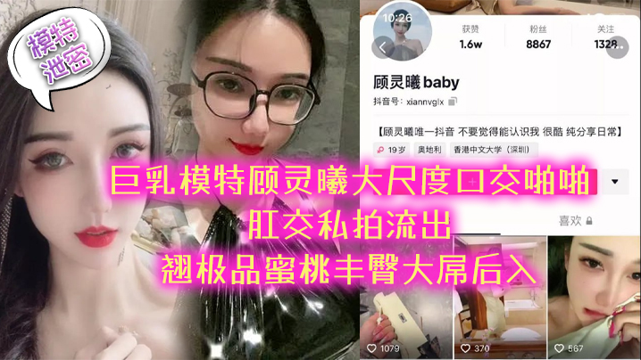 模特泄密极品巨乳模特顾灵曦大尺度口交啪啪肛交私拍流出_翘极品蜜桃丰臀大屌后入- www.jdav.vip