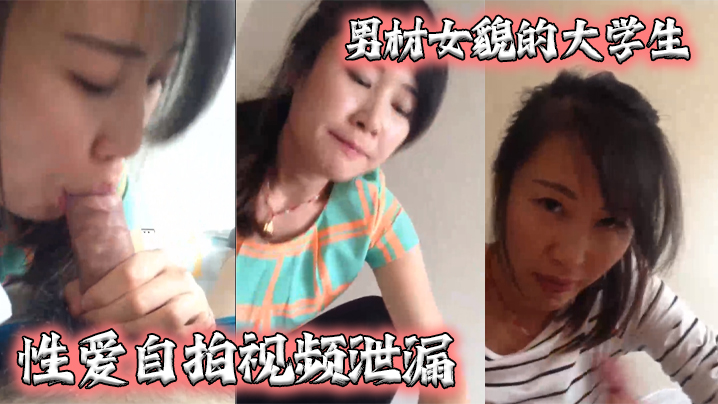 泄密流出男材女貌的大学生性爱自拍视频泄漏女的很淫骚还给口爆- www.jdav.vip